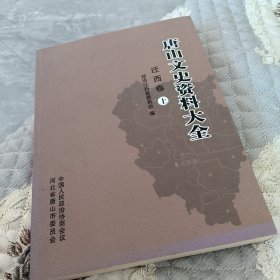 唐山文史资料大全迁西卷上