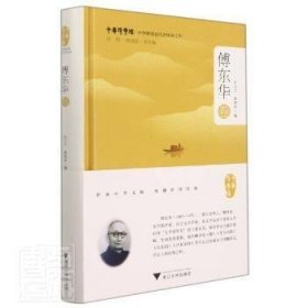中华翻译家代表性译文库(傅东华卷)(精)/中华译学馆者_杜兰兰郭国良责_董唯_许钧浙江大学出版社9787308218290 社会科学文集世界文学作品集傅东普通大众