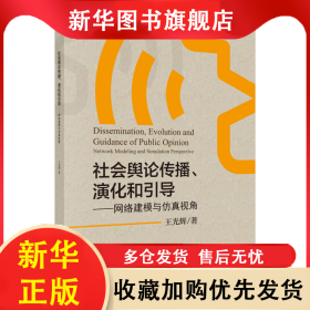 社會輿論傳播、演化和引導——網絡建模與仿真視角 王光輝 9787030592293 科學出版社