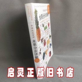 中国地道食材：水果分步详解图录大全