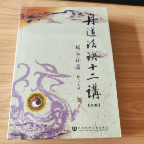 丹道法诀十二讲：道教内丹学和藏传佛教密宗修持法诀全盘揭秘