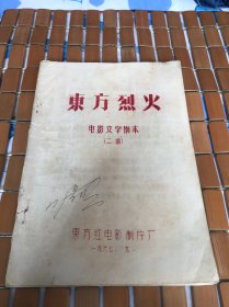 电影文学剧本《东方烈火》（二稿油印）东方红电影制片厂（原上海天马电影制片厂）