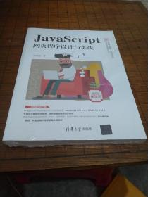 JavaScript网页程序设计与实践