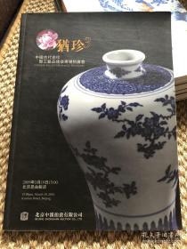 犹珍3 中国古代瓷珍暨工艺品残瓷器专场拍卖会图录（中汉2010年拍卖）