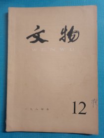 老杂志 文物 1984年第12期