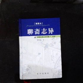 聊斋志异:插图本