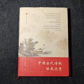 中国古代诗歌体裁流变 (签名版)