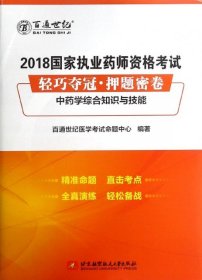 2018国家执业药师资格考试 轻巧夺冠 押题密卷中药学综合知识与技能