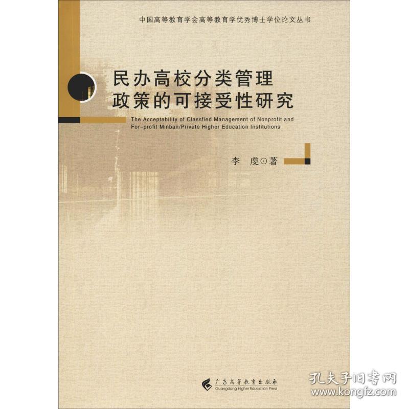 民办高校分类管理政策的可接受研究 教学方法及理论 李虔 新华正版