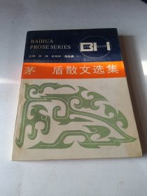 m茅盾散文选集