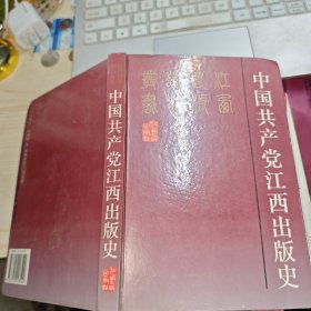 中国共产党江西出版史(精装本)