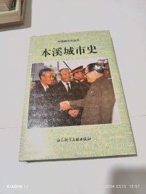 本溪城市史