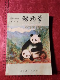 初级中学课本.动物学.全一册