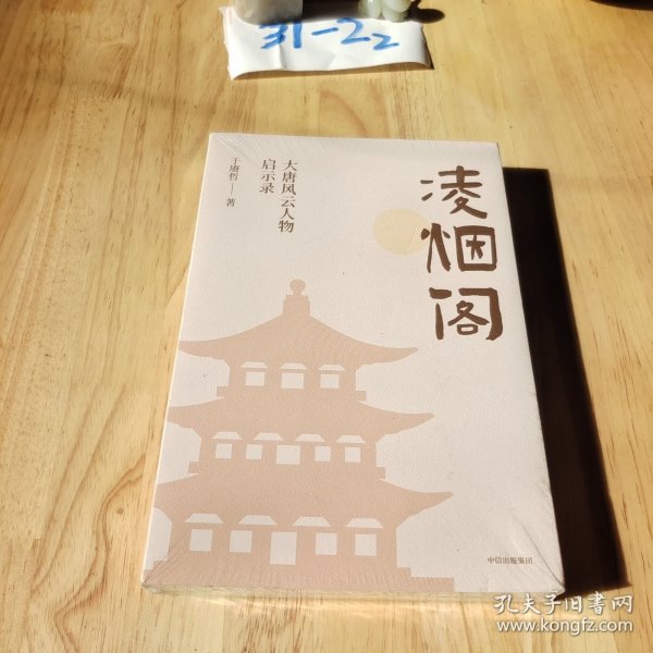 凌烟阁 : 大唐风云人物启示录