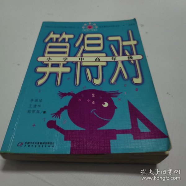 帮你学数学丛书：算得对（小学中高年级）