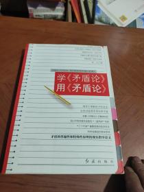 学《矛盾论》用《矛盾论》