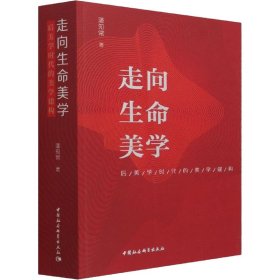 走向生命美学潘知常著普通图书/宗教