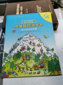 英国经典思维冒险游戏书：登山挑战者联盟