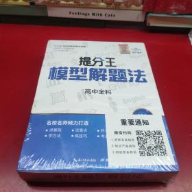 提分王模型解题法 高中全科(高中物理 高中英语 高中化学 高中数学 高中语文另外各带模型通解卡)