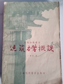 建筑力学概说