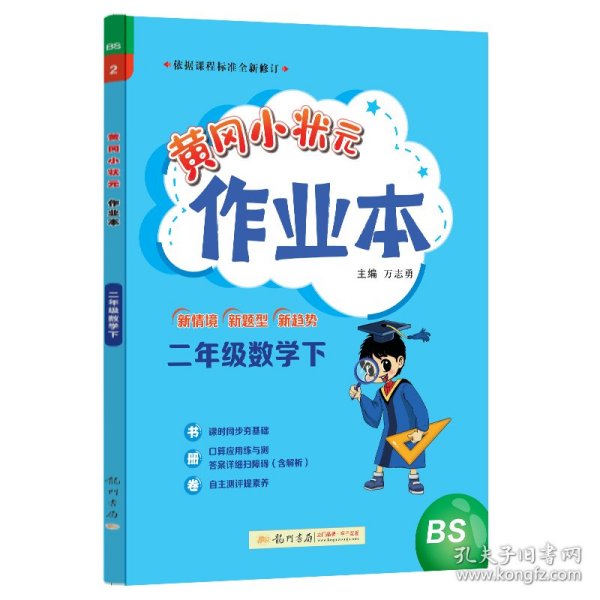 2022年春季 黄冈小状元作业本 二年级2年级数学(下册)北师大版