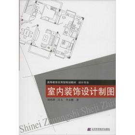 室內(nèi)裝飾設(shè)計(jì)制圖 建筑設(shè)計(jì) 劉利劍,呂大,李永剛 新華正版
