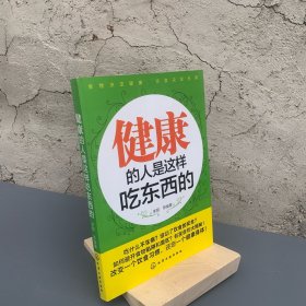 健康的人是这样吃东西的 养生保健健康长寿指南【本书围绕“食物决定健康，饮食决定长寿”这一宗旨，汇集了众多营养学专家的研究心得，探讨了当前人们关注的饮食与健康的内在关系，向读者提供了81条极具实践和参考价值的饮食方法和营养建议。】