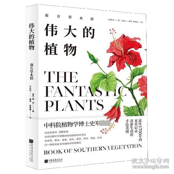 伟大的植物：南方草木状（古代植物学风貌图鉴）