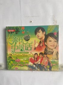 流行中国话CD歌曲，一盒2碟全新正品，还剩最后几个了，特价20，满50包邮。特殊商品