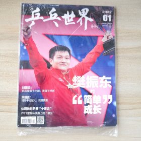 乒乓世界 樊振东的简单成长 2022 1（全新未拆）