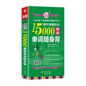 超好用超好记15000俄语单词随身背 口袋书 俄语口语词汇学习