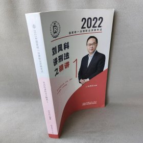 瑞达法考2022法律职业资格刘凤科讲刑法之精讲课程资料