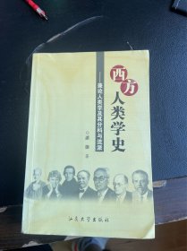 西方人类学史:兼论人类学及其分科与流派（签赠本）