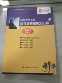 华慧考博英语 阅读理解精炼220篇 下册