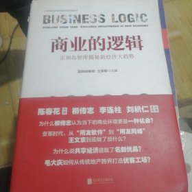 商业的逻辑:正和岛智库揭秘新经济大趋势