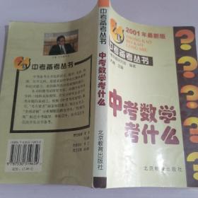 中考数学考什么