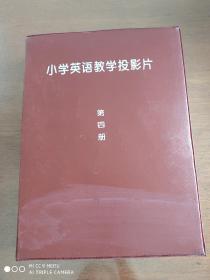 小学英语教学投影片  第四册   16开