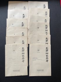 文学研究参考（1988全套）