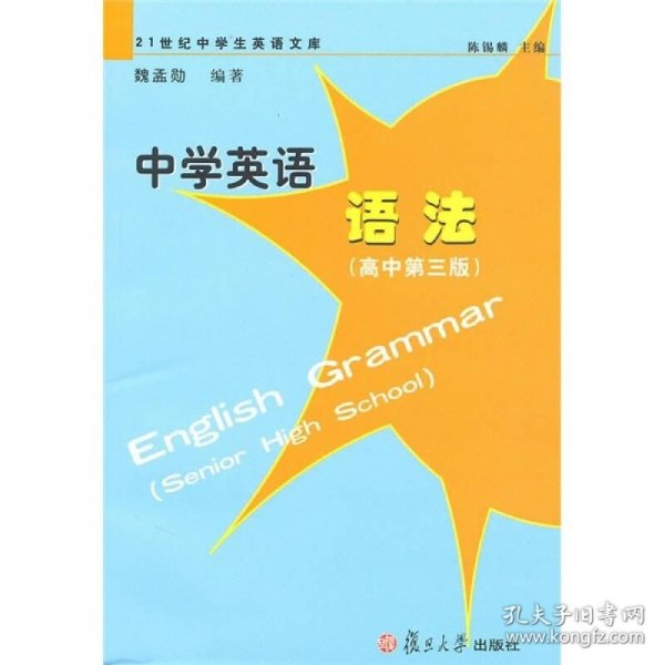 中学英语语法（高中第3版）