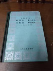 聿修堂医书选：素问识 素问绍识 灵枢识 难经疏证（精装）