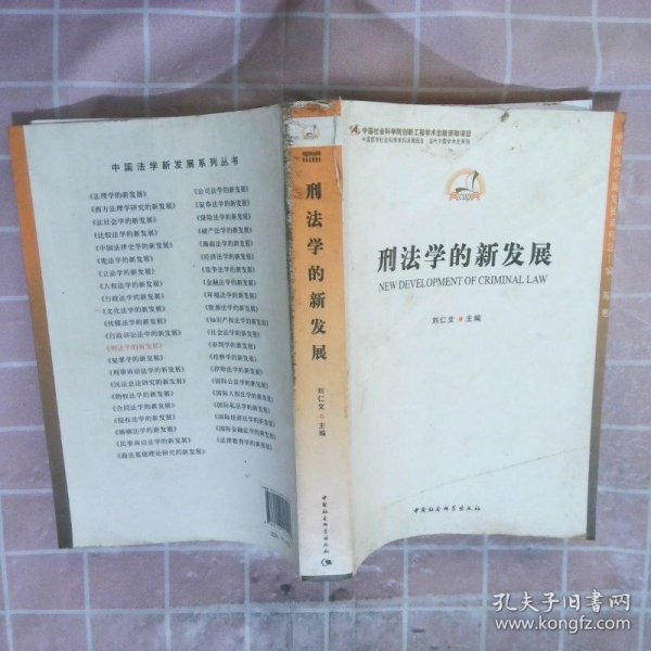 中国法学新发展系列：刑法学的新发展