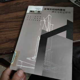 区域空间结构重组：理论与实证研究