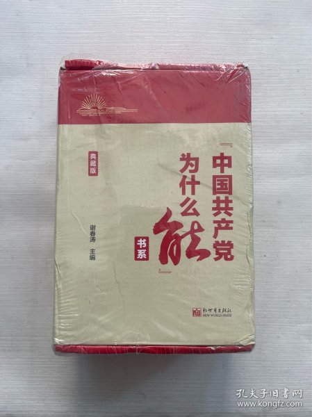 “中国共产党为什么能”书系（典藏版）(套装全5册）