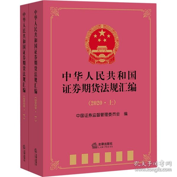 中华人民共和国证券期货法规汇编(2020)(全2册) 中国证券监督管理委员会 编 9787519754273 法律出版社
