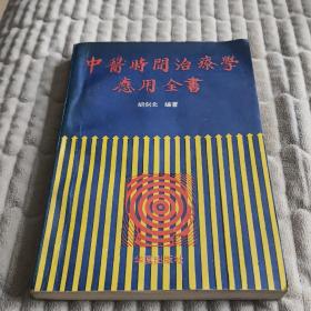 中医时间治疗学应用全书