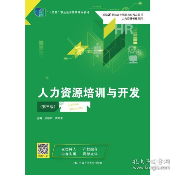 人力资源培训与开发(第三版）（新编21世纪高等职业教育精品教材·人力资源管理系列；“十三五”职业教育国家规划教材）