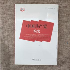 中国共产党简史  正版图书9787509805404