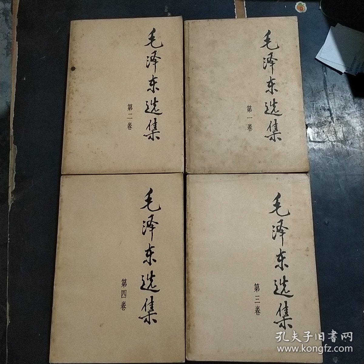 毛泽东选集（1一4）