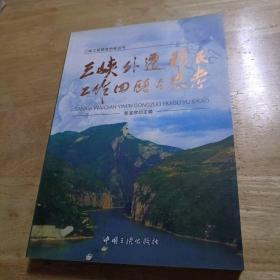 三峡外迁移民工作回顾与思考