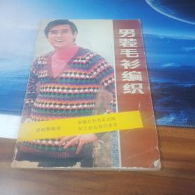 男裝毛衫編織